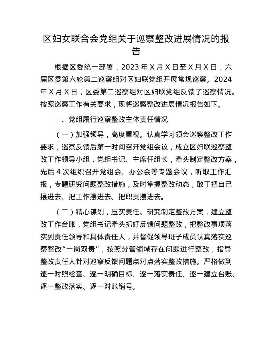 区妇女联合会X组关于巡察整改进展情况的报告.docx_第1页
