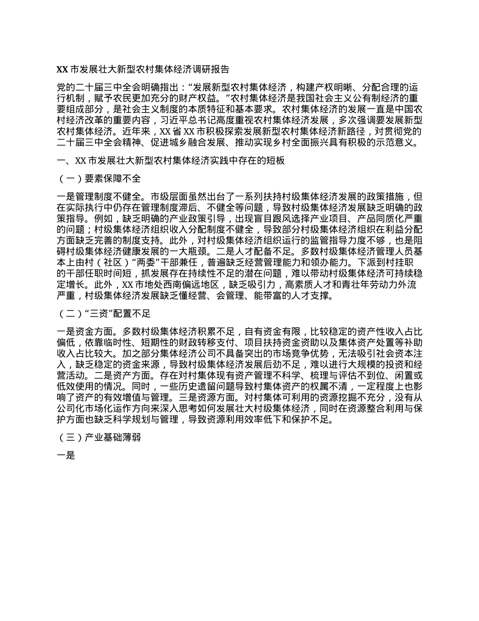 XX市发展壮大新型农村集体经济调研报告.docx_第1页