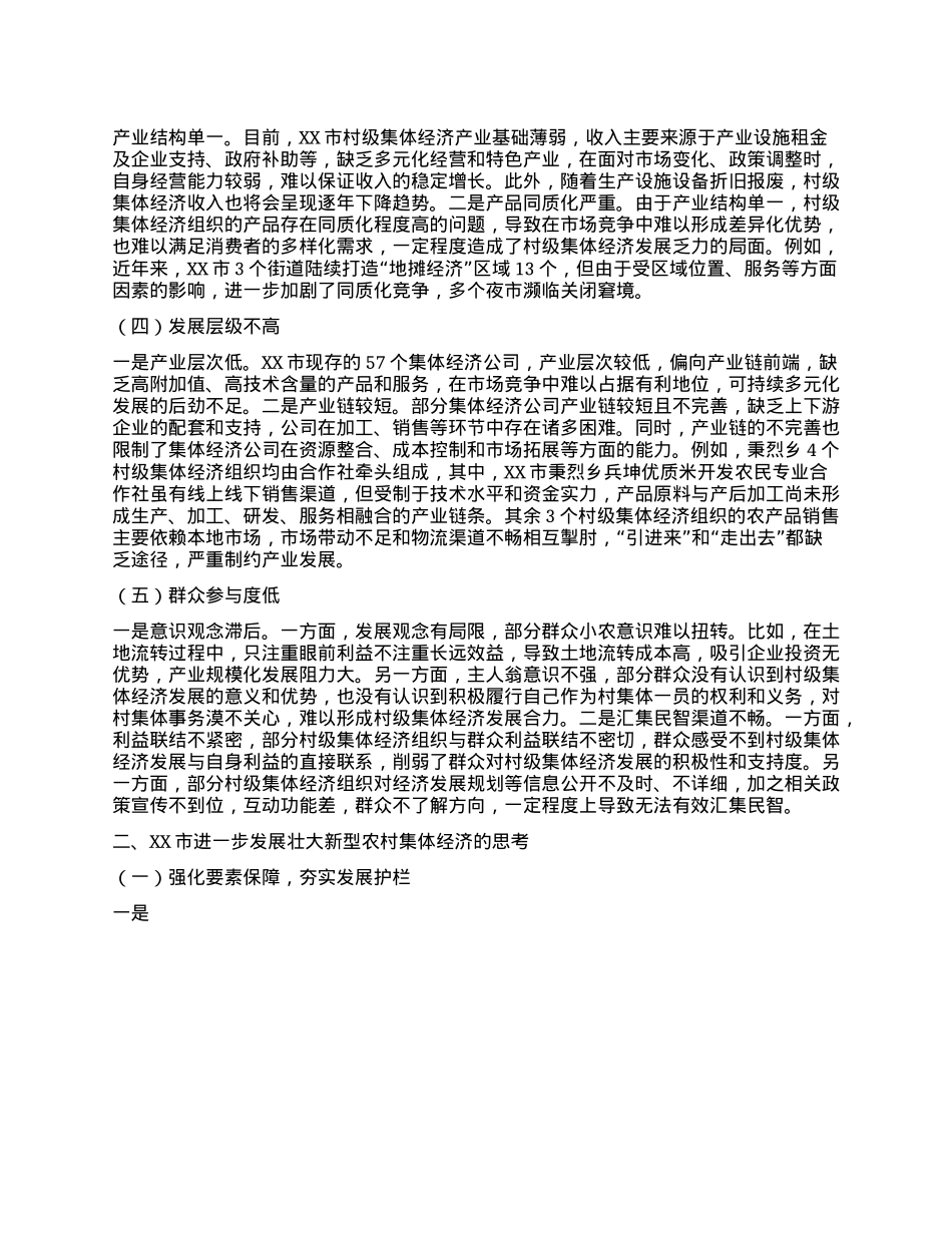 XX市发展壮大新型农村集体经济调研报告.docx_第2页