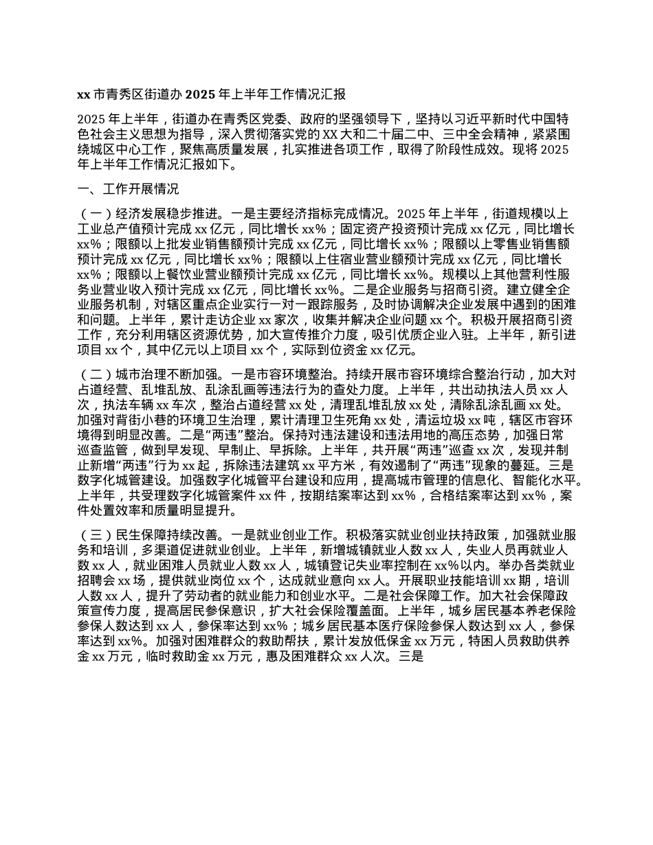 xx市青秀区街道办2025年上半年工作情况汇报.docx_第1页