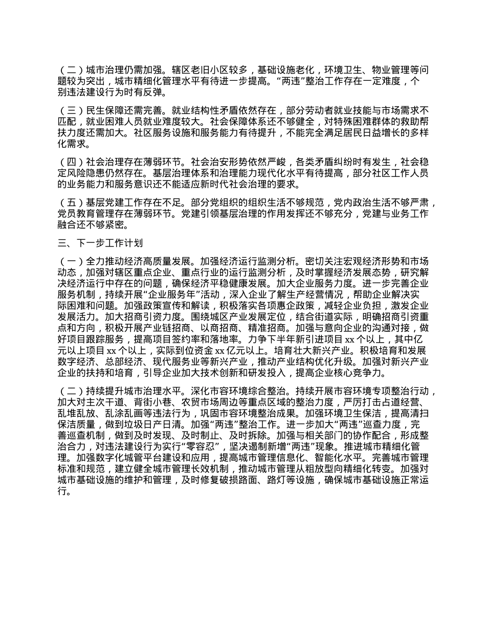 xx市青秀区街道办2025年上半年工作情况汇报.docx_第3页
