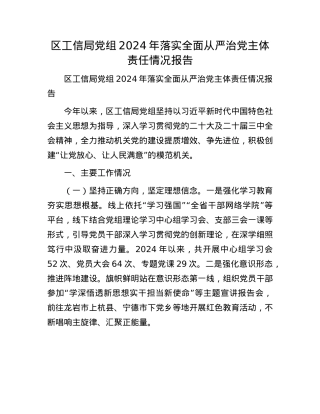 区工信局X组2024年落实全面从严治X主体责任情况报告.docx