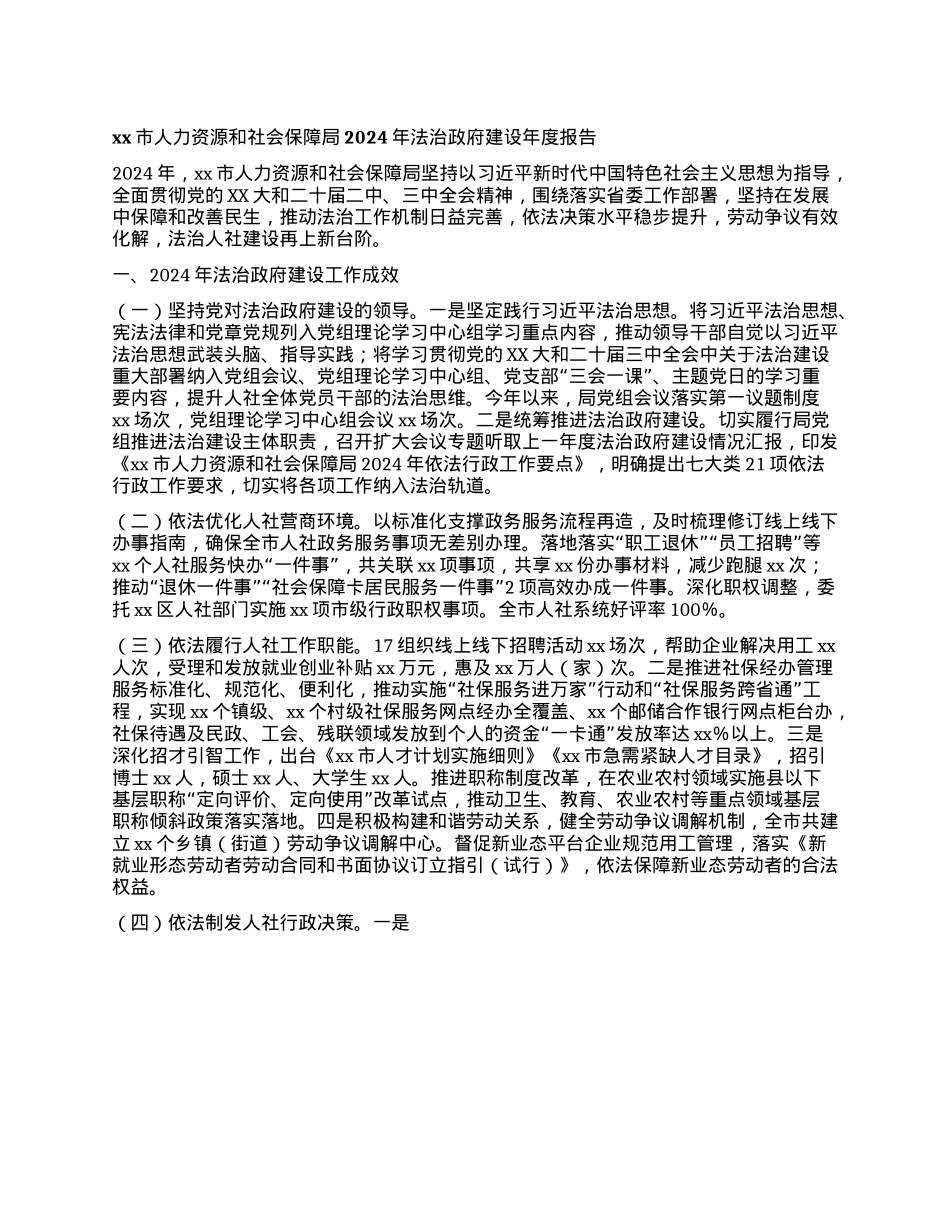 xx市人力资源和社会保障局2024年法治政府建设年度报告(1).docx_第1页
