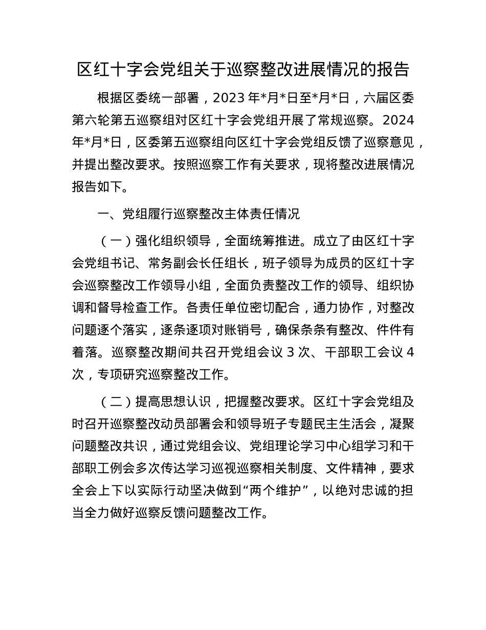 区红十字会X组关于巡察整改进展情况的报告.docx_第1页
