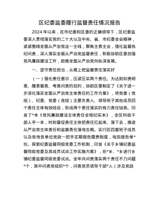 区纪委监委履行监督责任情况报告.docx