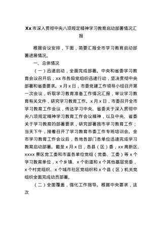 Xx市深入贯彻中央BXGD精神学习教育启动部署情况汇报.docx