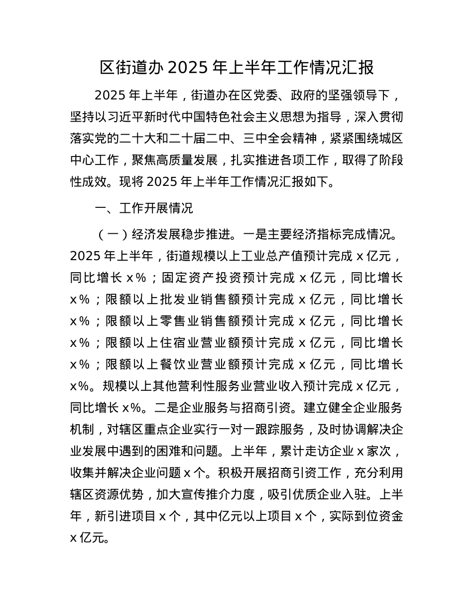 区街道办2025年上半年工作情况汇报(1).docx_第1页
