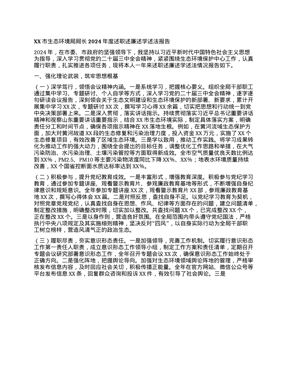 XX市生态环境局局长2024年度述职述廉述学述法报告.docx_第1页