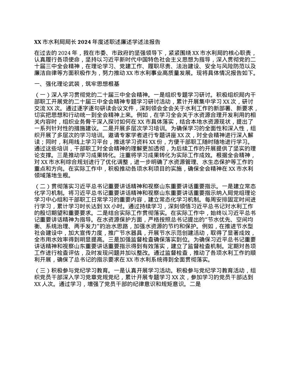 XX市水利局局长2024年度述职述廉述学述法报告.docx_第1页