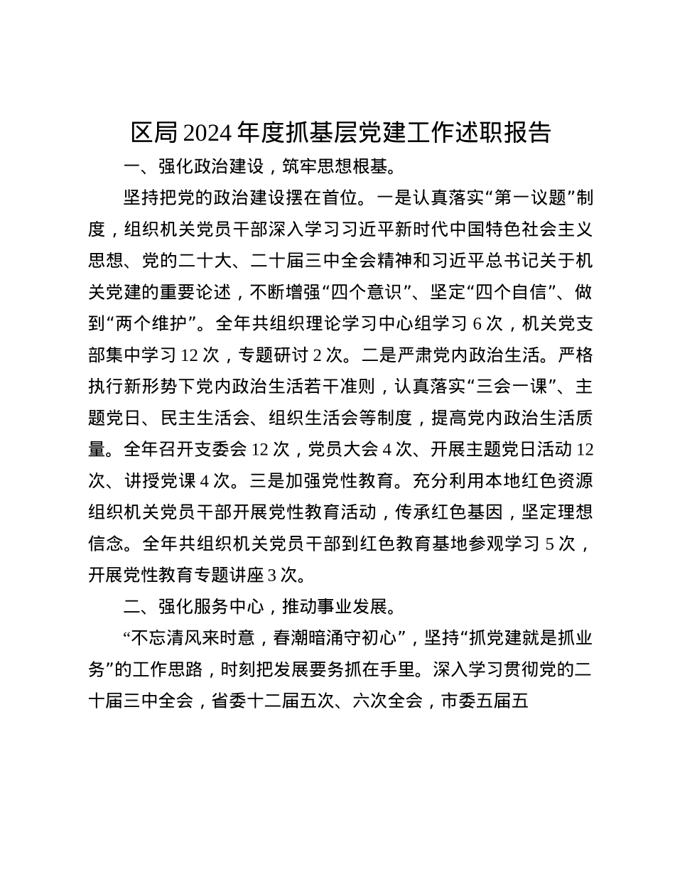 区局2024年度抓基层X建工作述职报告(1).docx_第1页