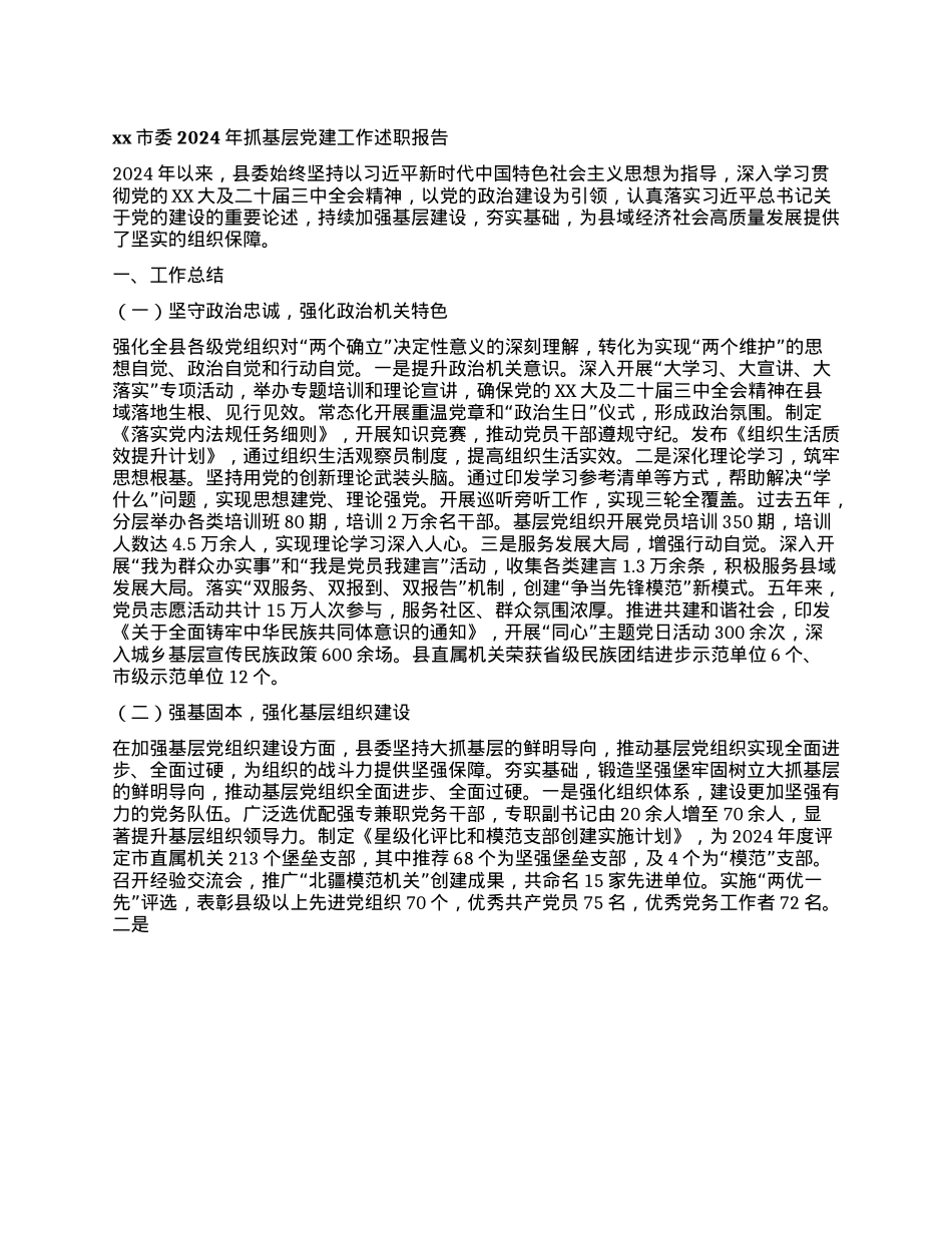 xx市委2024年抓基层X建工作述职报告(1).docx_第1页