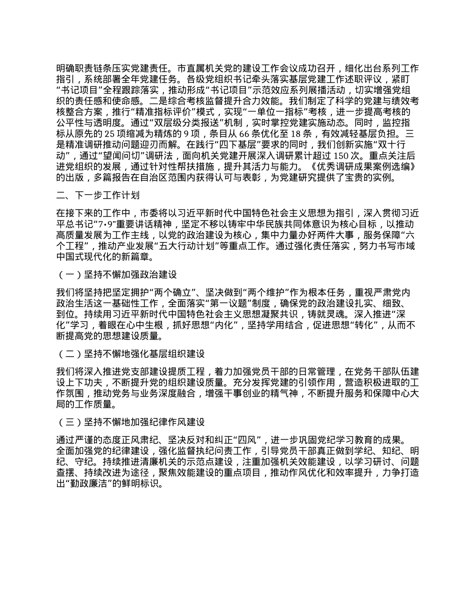 xx市委2024年抓基层X建工作述职报告(1).docx_第3页