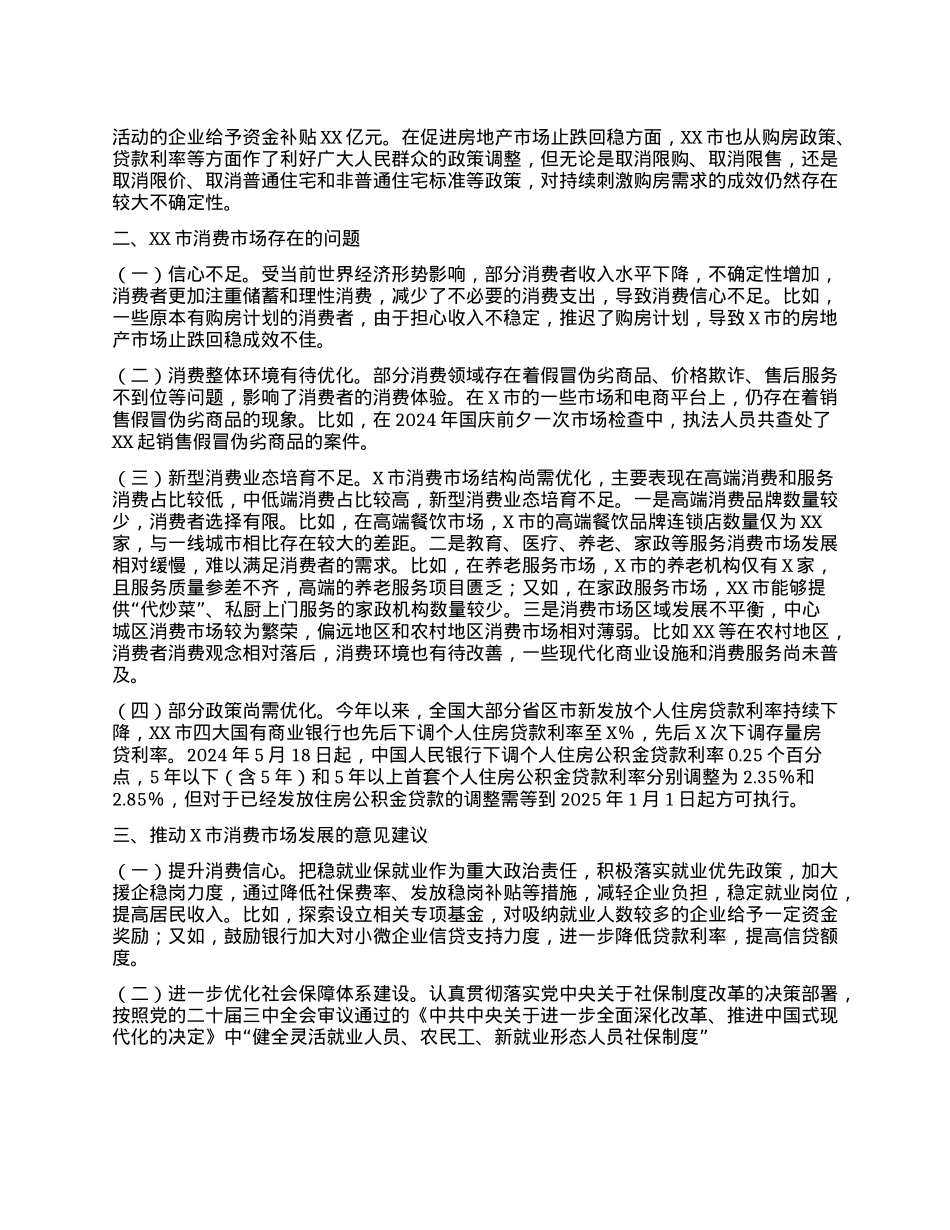 XX市优化政策稳经济、强信心  释放潜力促消费、惠民生工作情况报告(1).docx_第2页