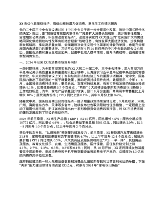 XX市优化政策稳经济、强信心  释放潜力促消费、惠民生工作情况报告(1).docx