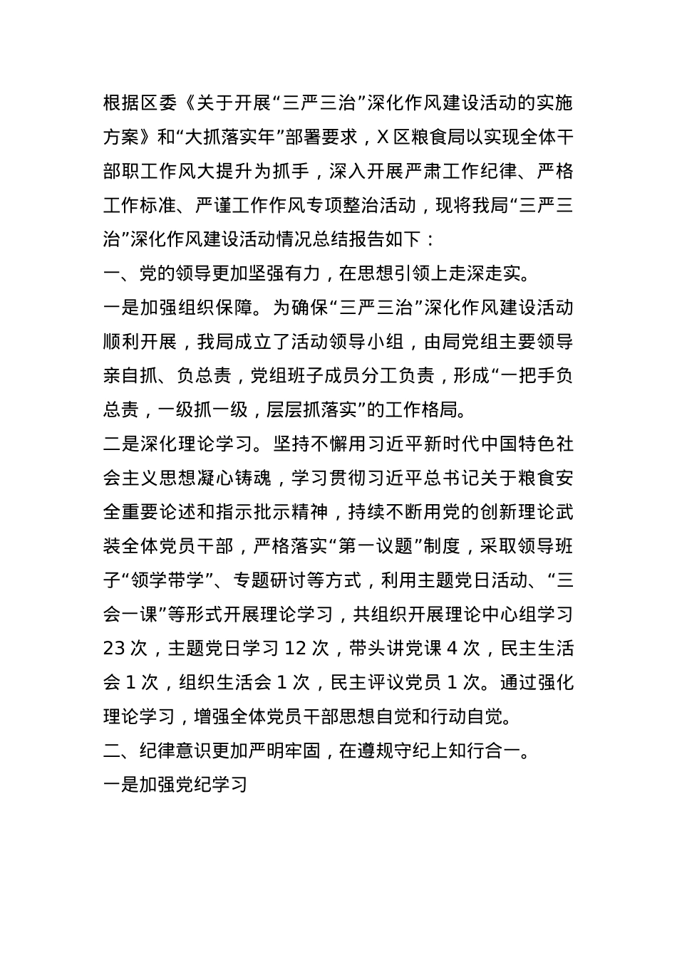 区粮食局“三严三治”深化作风建设活动总结报告(1).docx_第1页