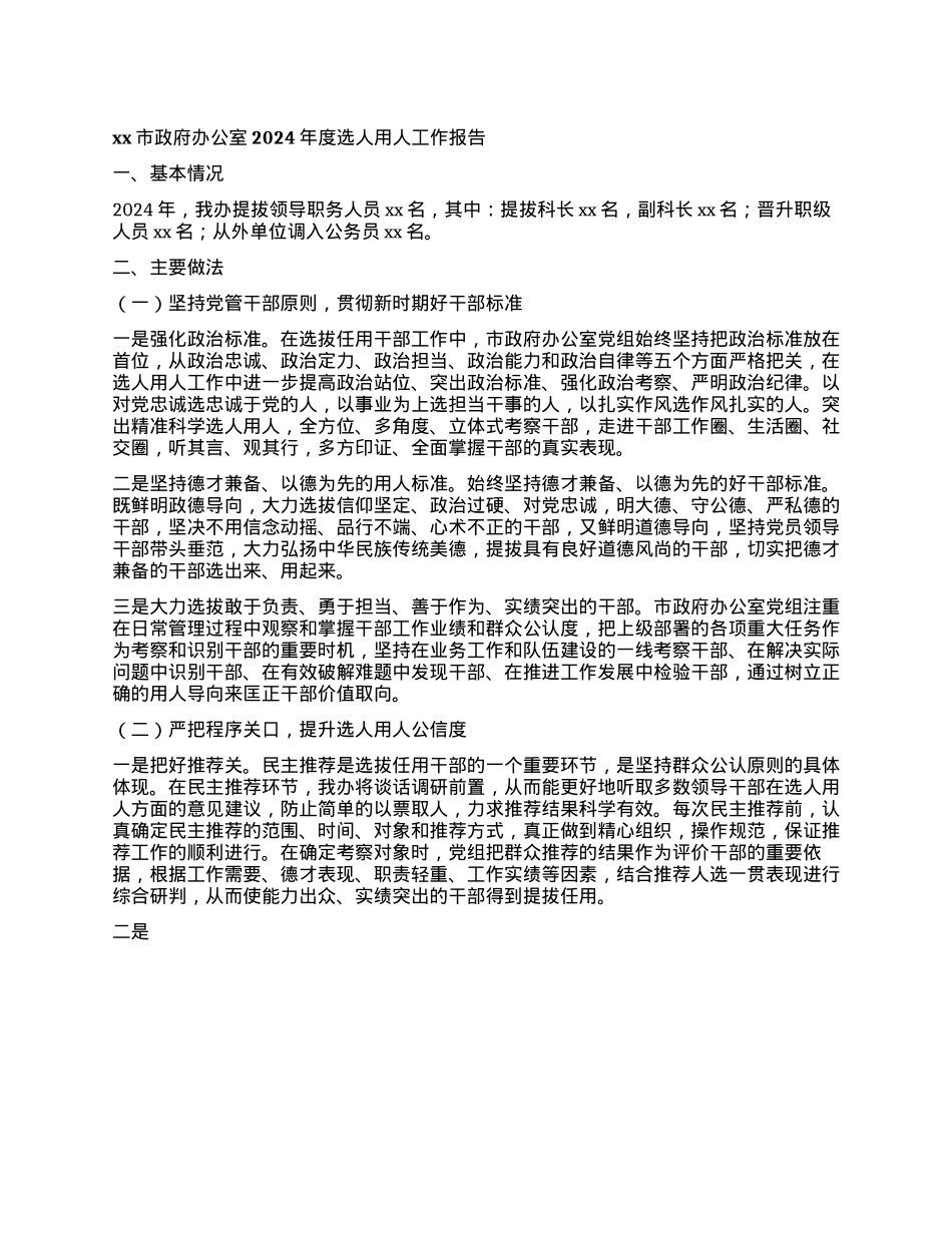 xx市政府办公室2024年度选人用人工作报告(1).docx_第1页