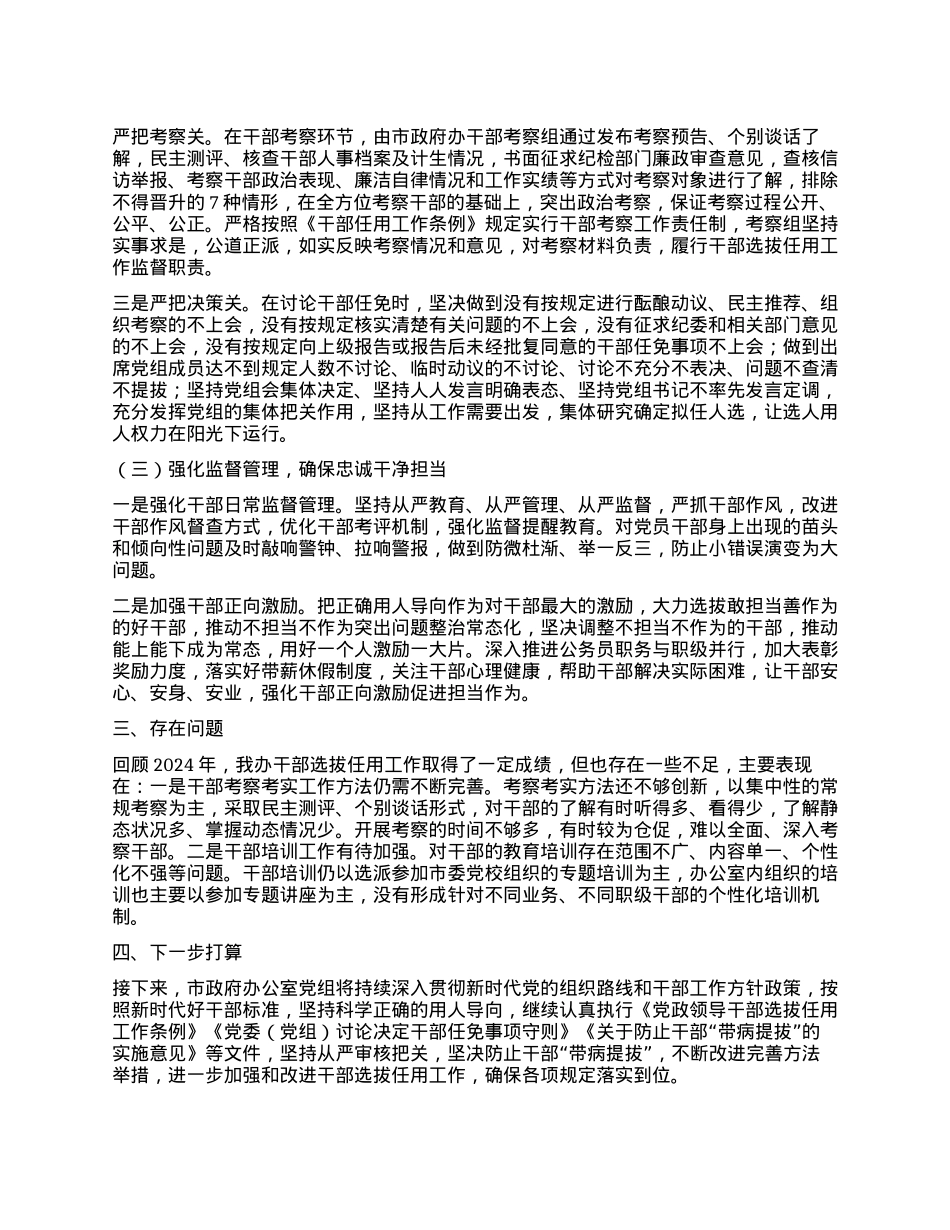 xx市政府办公室2024年度选人用人工作报告(1).docx_第2页