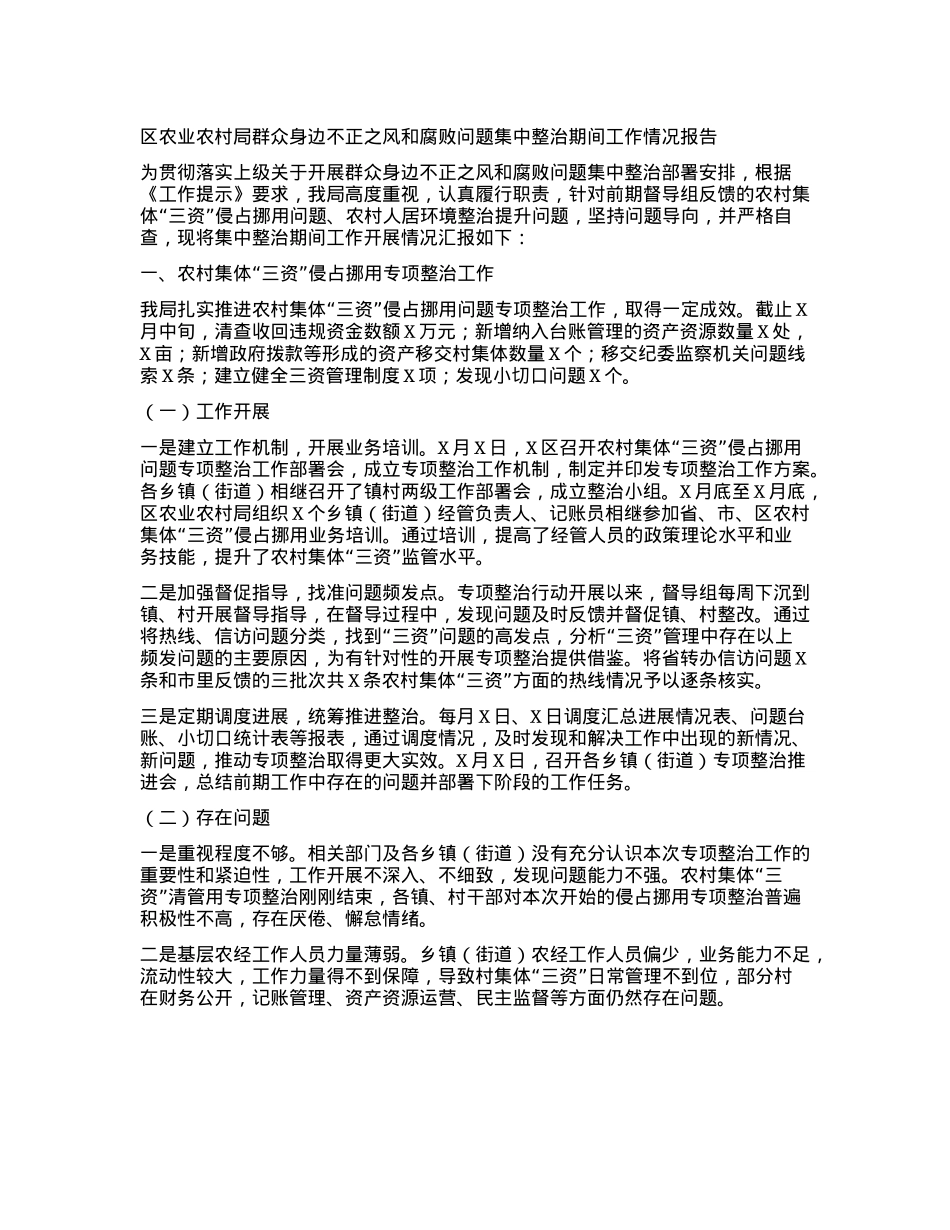 区农业农村局群众身边不正之风和腐败问题集中整治期间工作情况报告(1).docx_第1页