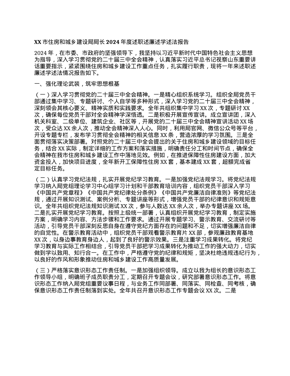 XX市住房和城乡建设局局长2024年度述职述廉述学述法报告.docx_第1页