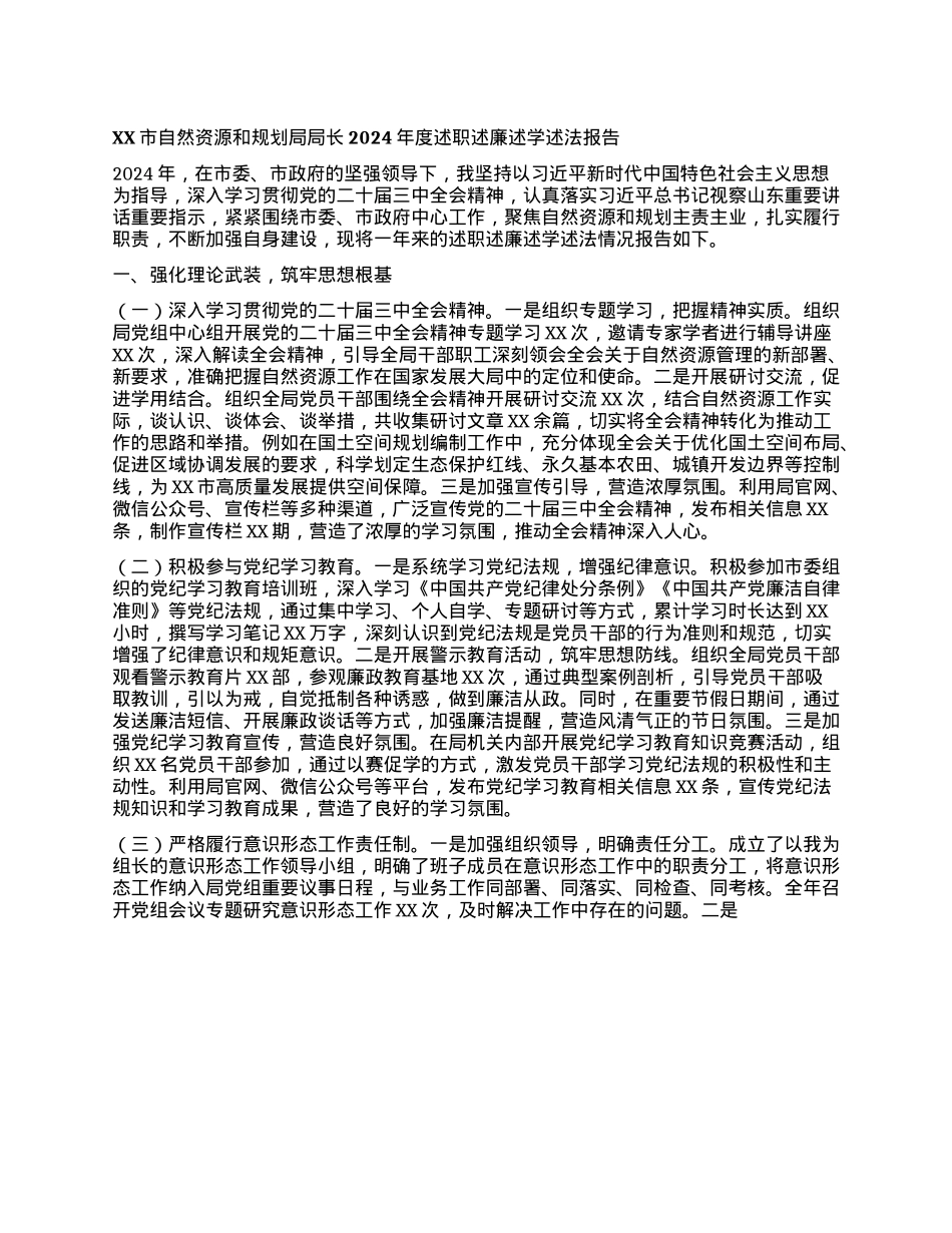XX市自然资源和规划局局长2024年度述职述廉述学述法报告.docx_第1页