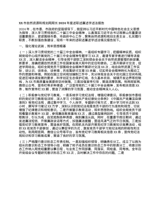 XX市自然资源和规划局局长2024年度述职述廉述学述法报告.docx