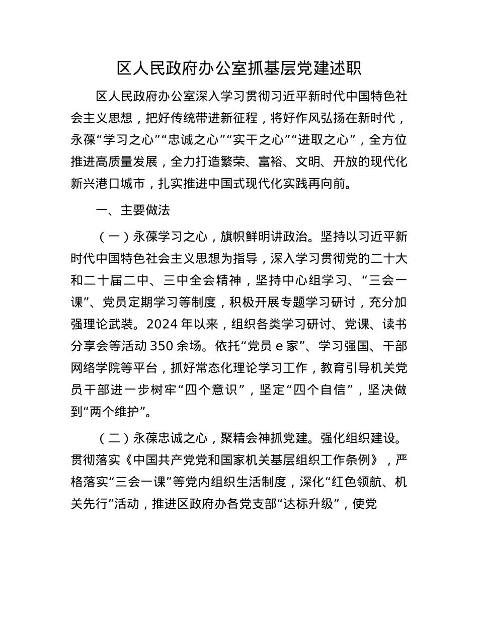 区人民政府办公室抓基层X建述职(1).docx_第1页