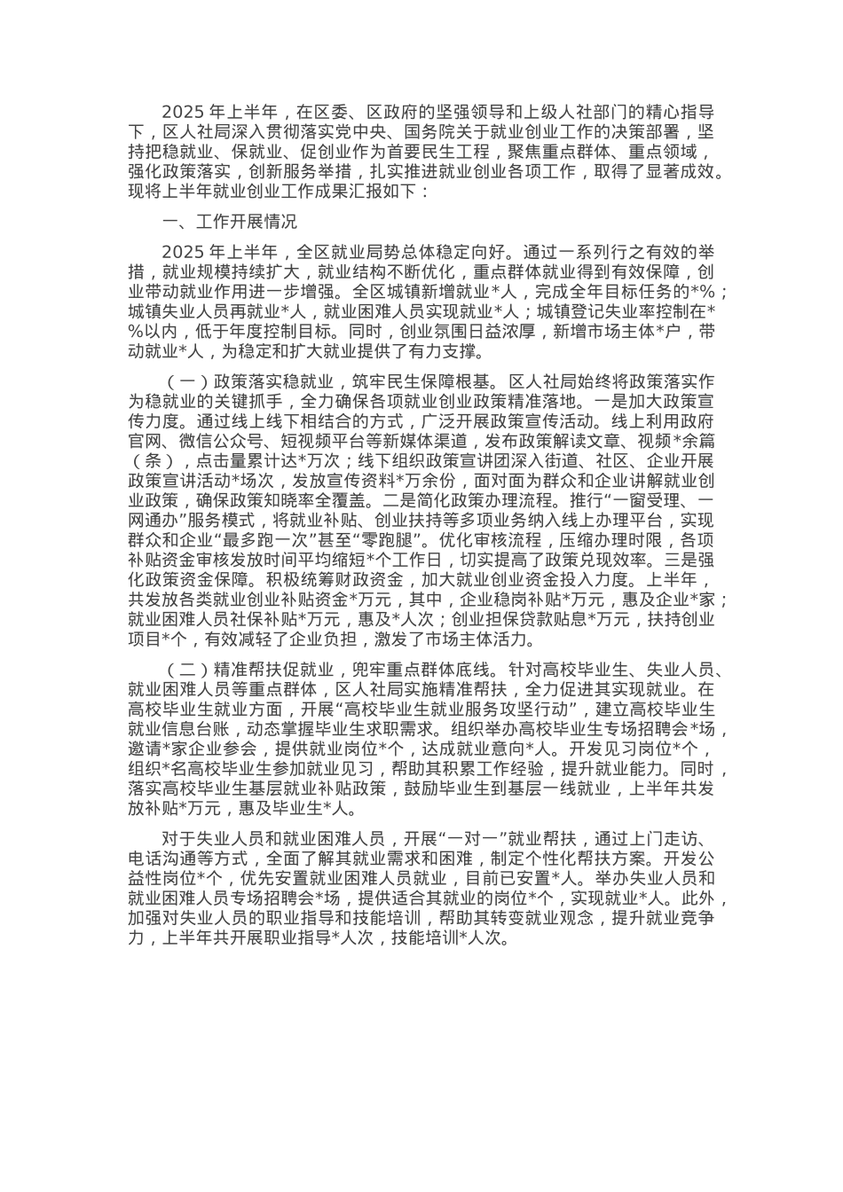 区人社局2025年上半年就业创业工作成果汇报.docx_第1页