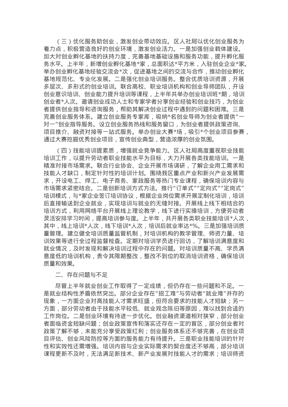 区人社局2025年上半年就业创业工作成果汇报.docx_第2页
