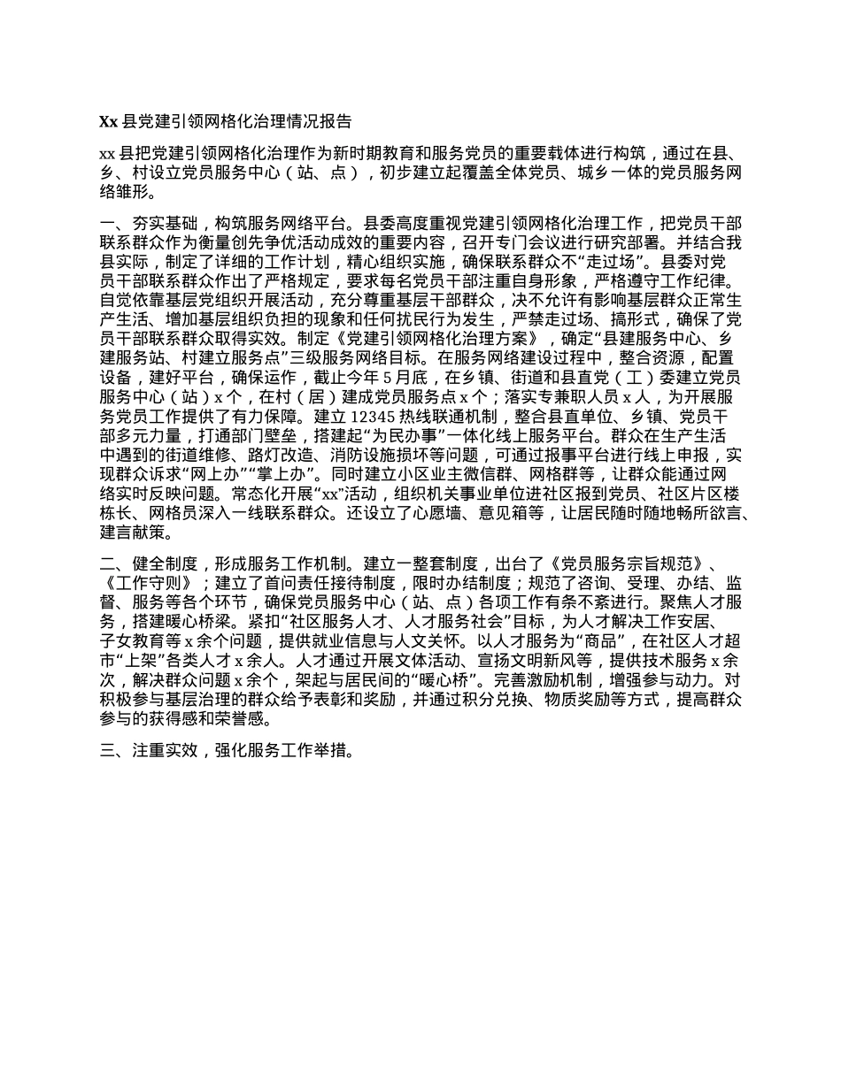 Xx县X建引领网格化治理情况报告.docx_第1页