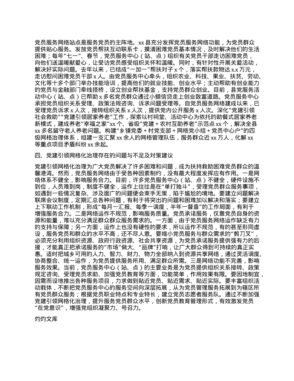 Xx县X建引领网格化治理情况报告.docx_第2页