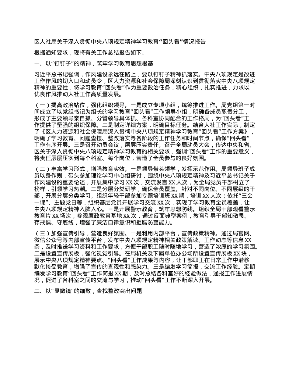 区人社局关于深入贯彻中央BXGD精神学习教育“回头看”情况报告.docx_第1页