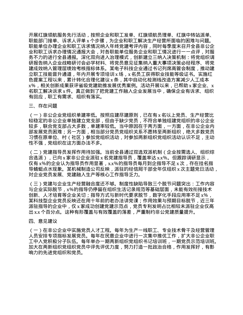 xx县非公企业X建工作情况报告.docx_第2页