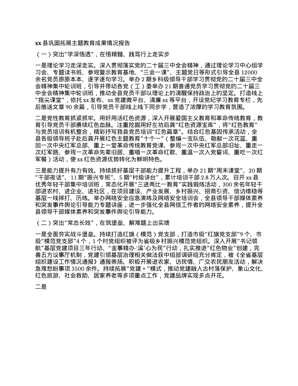 xx县巩固拓展主题教育成果情况报告.docx_第1页
