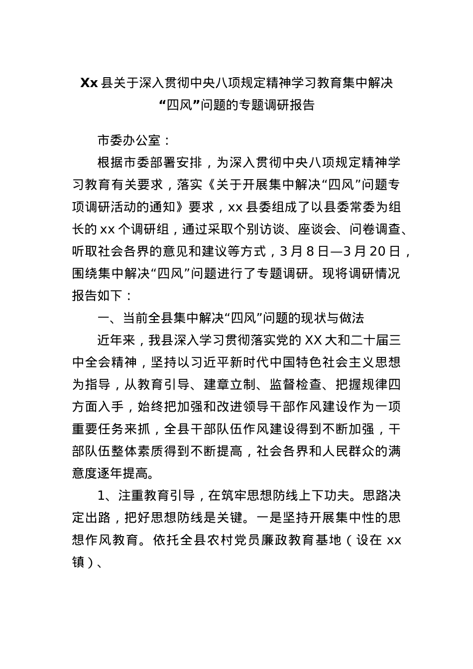 Xx县关于深入贯彻中央BXGD精神学习教育集中解决“四风”问题的专题调研报告.docx_第1页