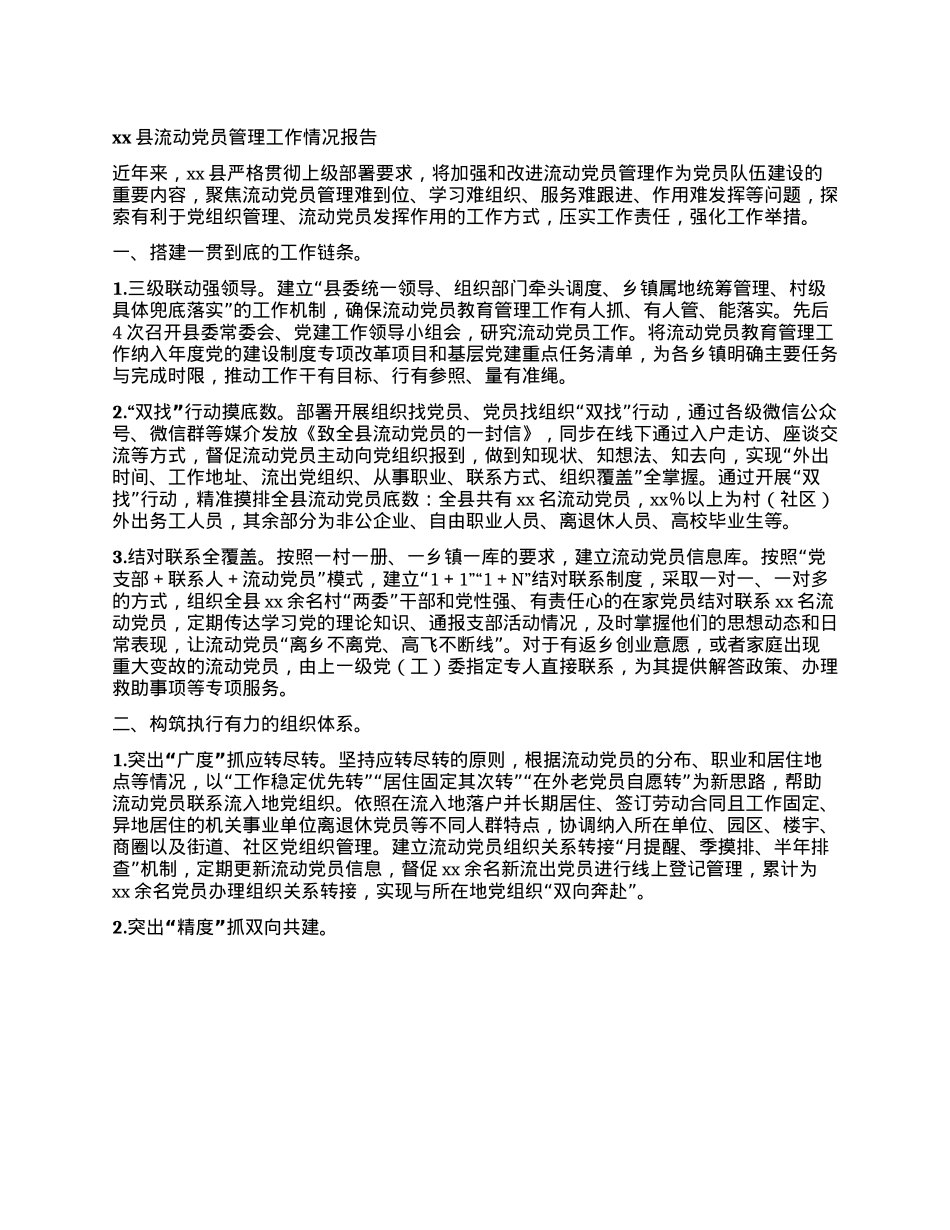 xx县流动X员管理工作情况报告(1).docx_第1页