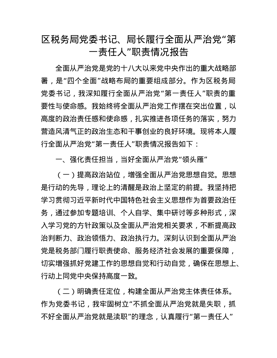 区税务局X委书记、局长履行全面从严治X“第一责任人”职责情况报告.docx_第1页