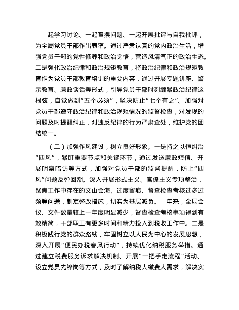 区税务局X委书记、局长履行全面从严治X“第一责任人”职责情况报告.docx_第3页
