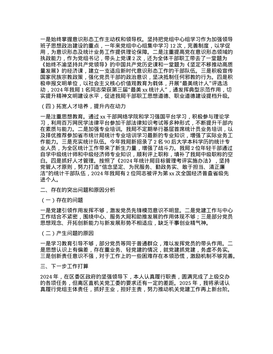 区统计局X组书记2024年度抓基层X建工作述职报告.docx_第2页