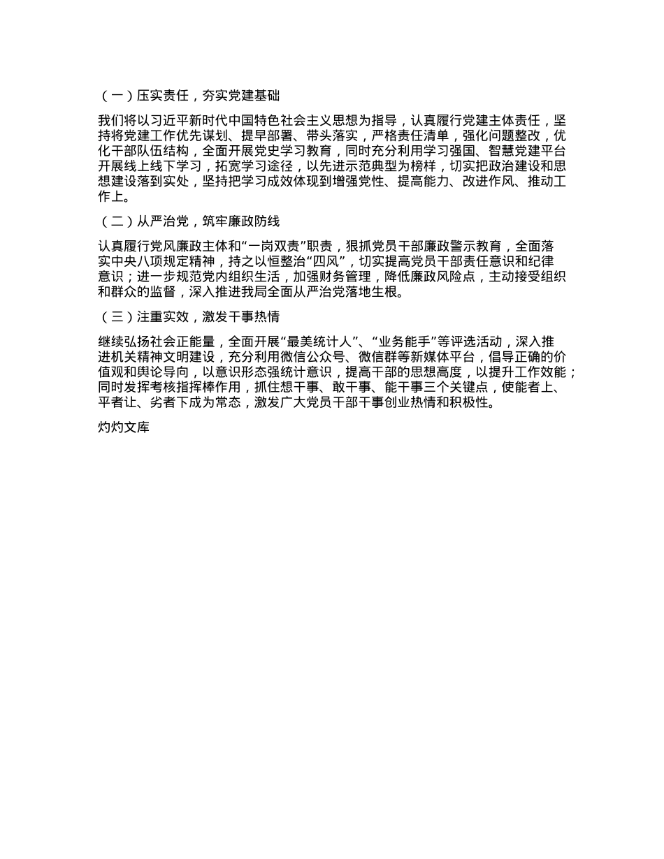 区统计局X组书记2024年度抓基层X建工作述职报告.docx_第3页