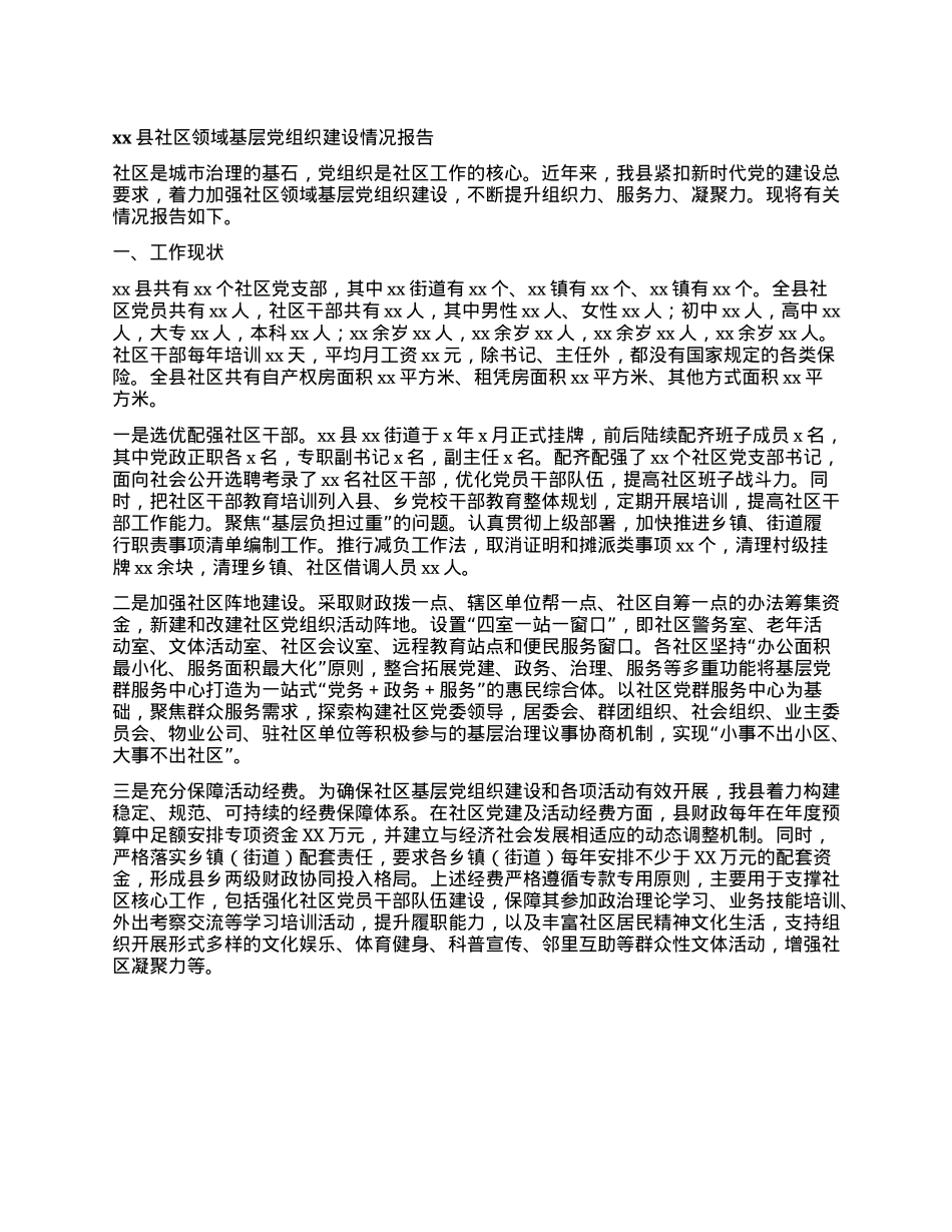 xx县社区领域基层X组织建设情况报告.docx_第1页