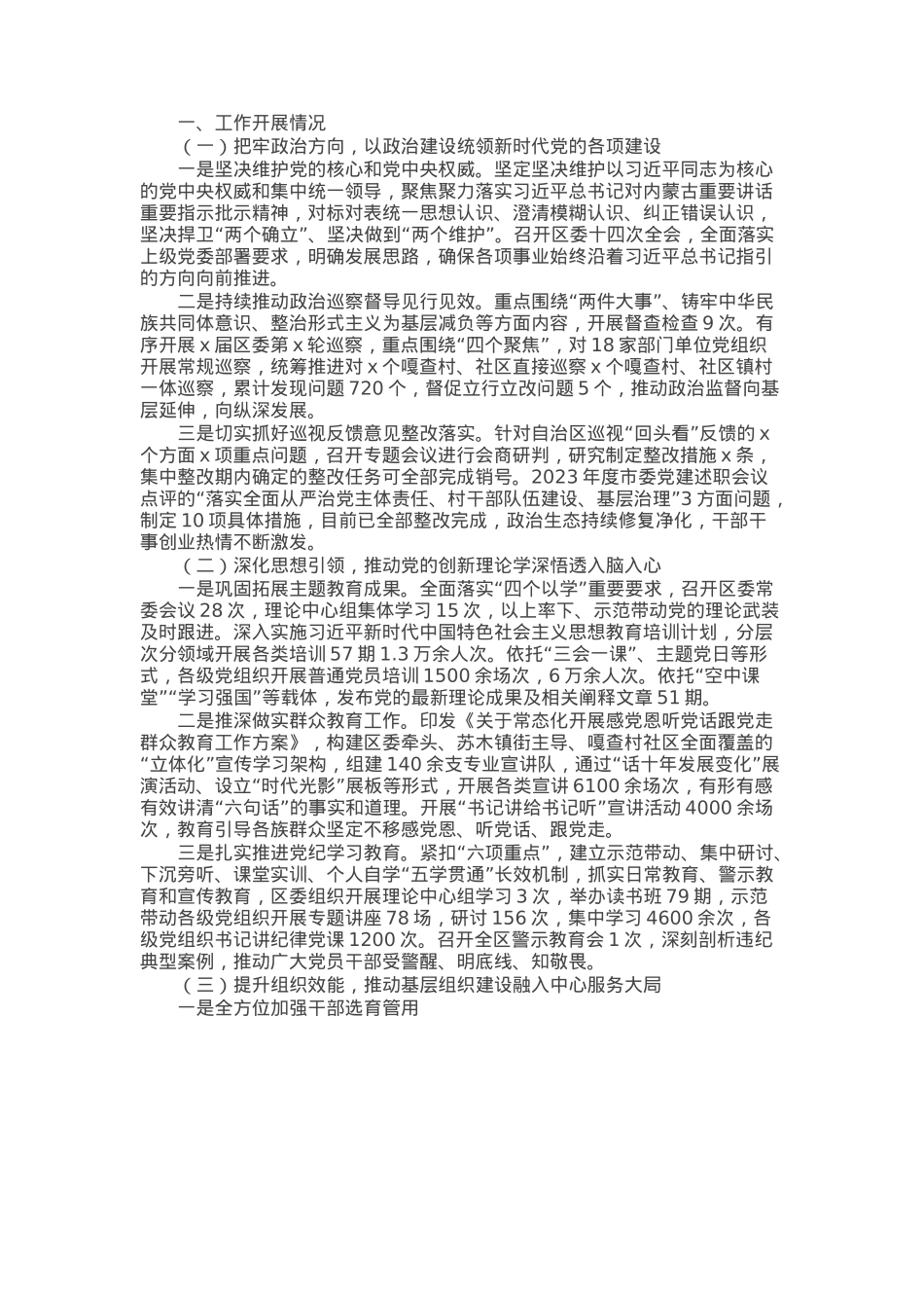 区委2024年党建工作情况总结报告.docx_第1页