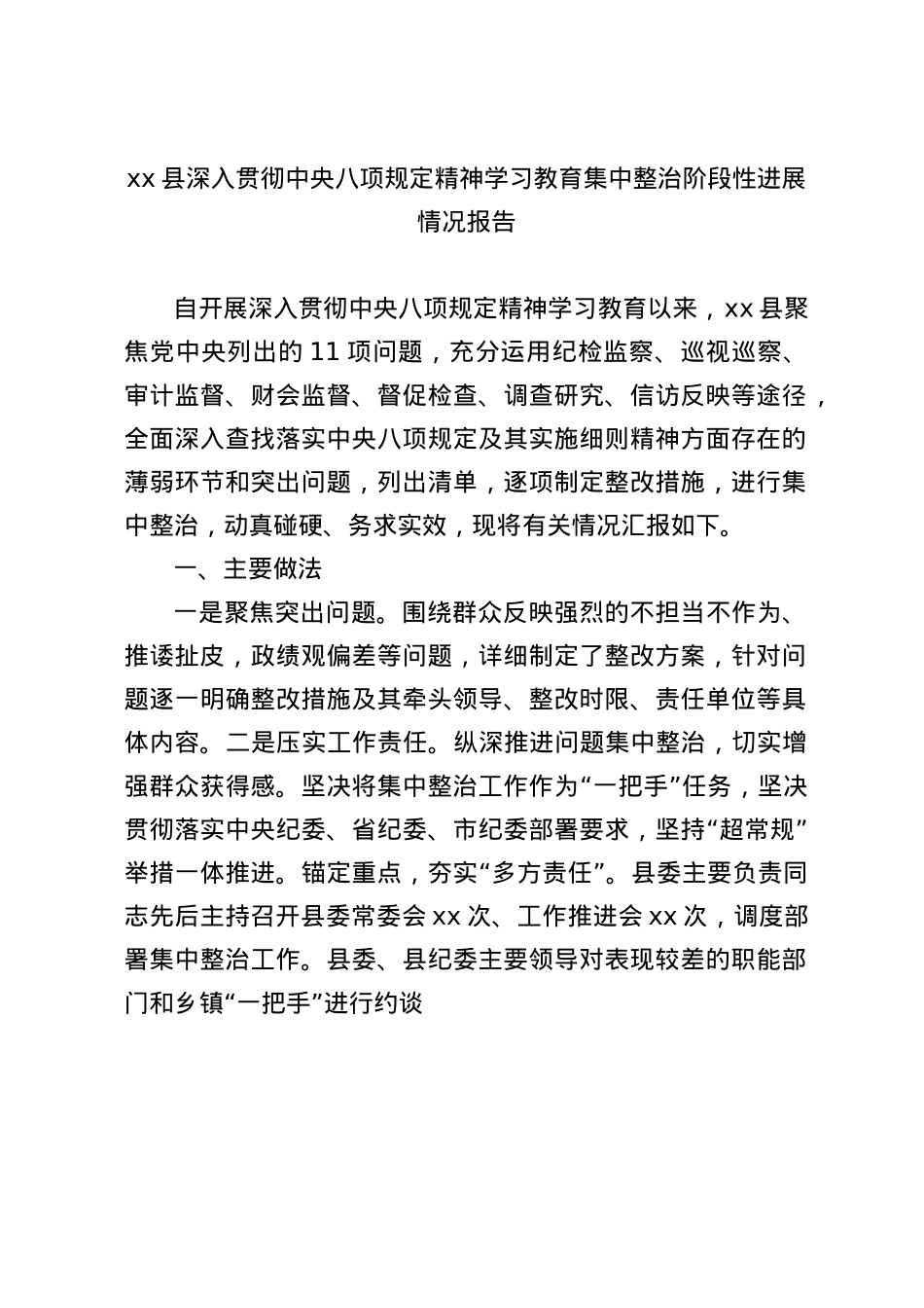xx县深入贯彻中央BXGD精神学习教育集中整治阶段性进展情况报告.docx_第1页