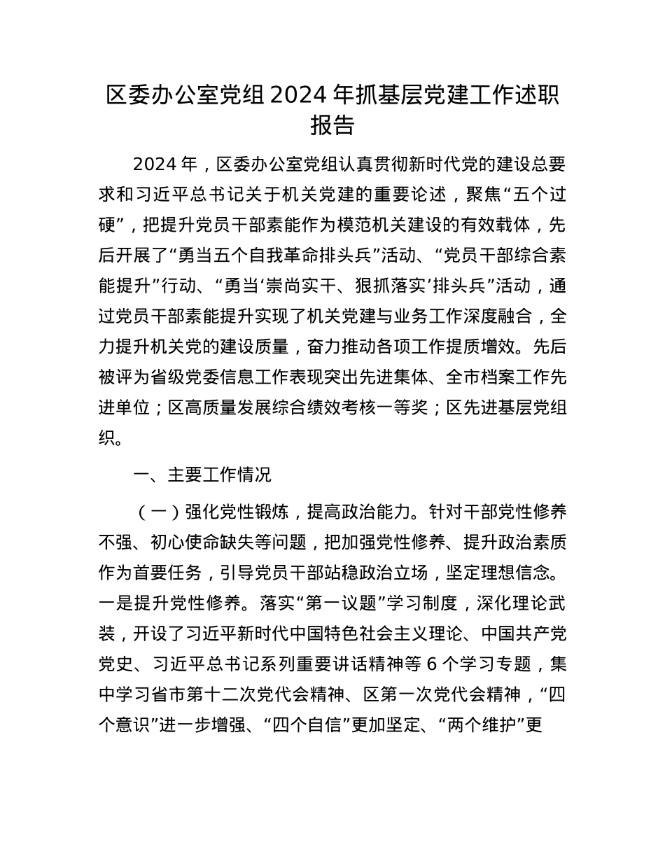 区委办公室X组2024年抓基层X建工作述职报告.docx_第1页