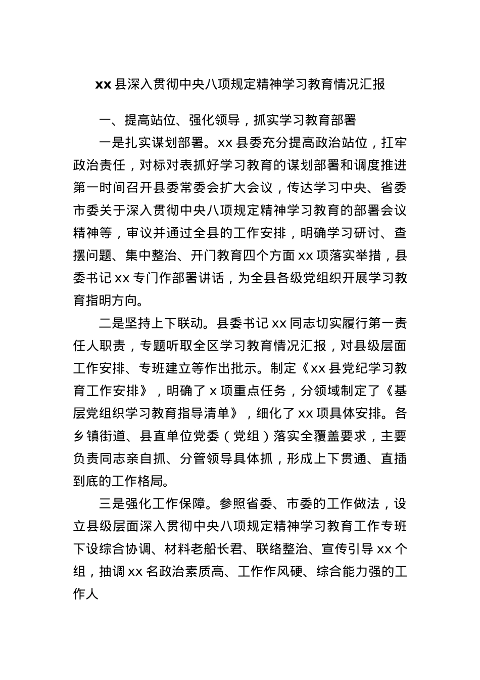 xx县深入贯彻中央BXGD精神学习教育情况汇报(1).docx_第1页
