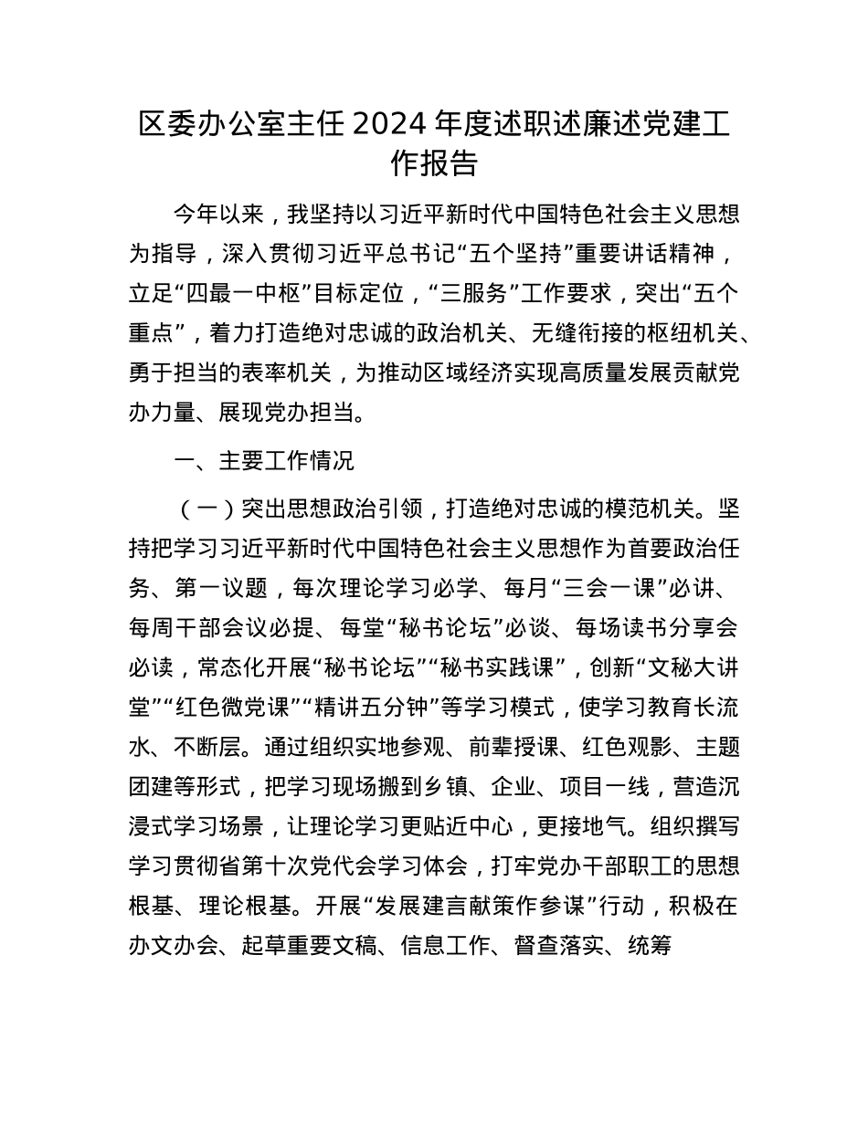 区委办公室主任2024年度述职述廉述X建工作报告(1).docx_第1页