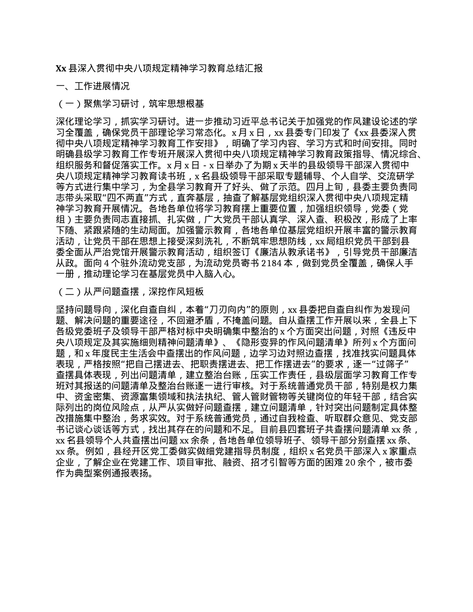 Xx县深入贯彻中央BXGD精神学习教育总结汇报.docx_第1页