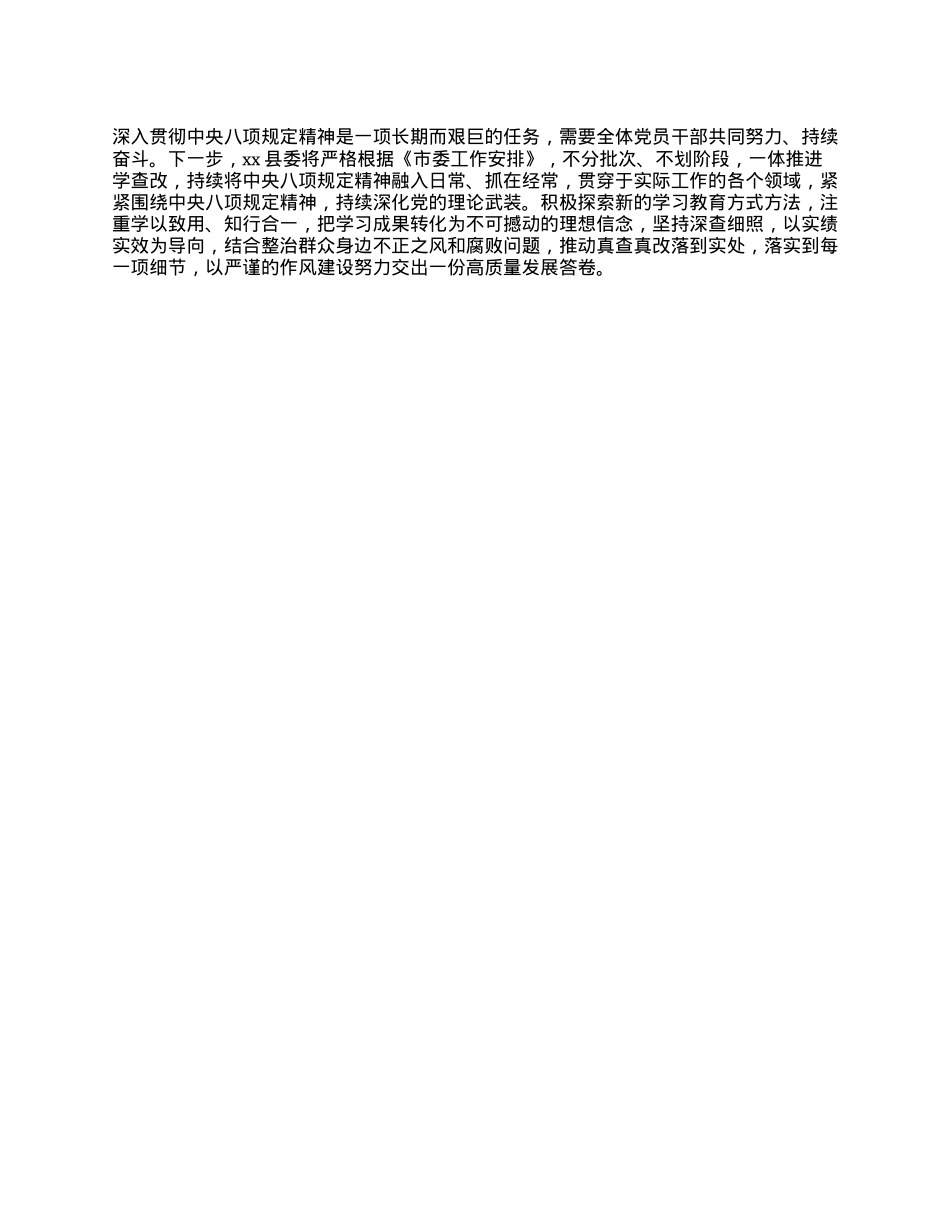 Xx县深入贯彻中央BXGD精神学习教育总结汇报.docx_第3页