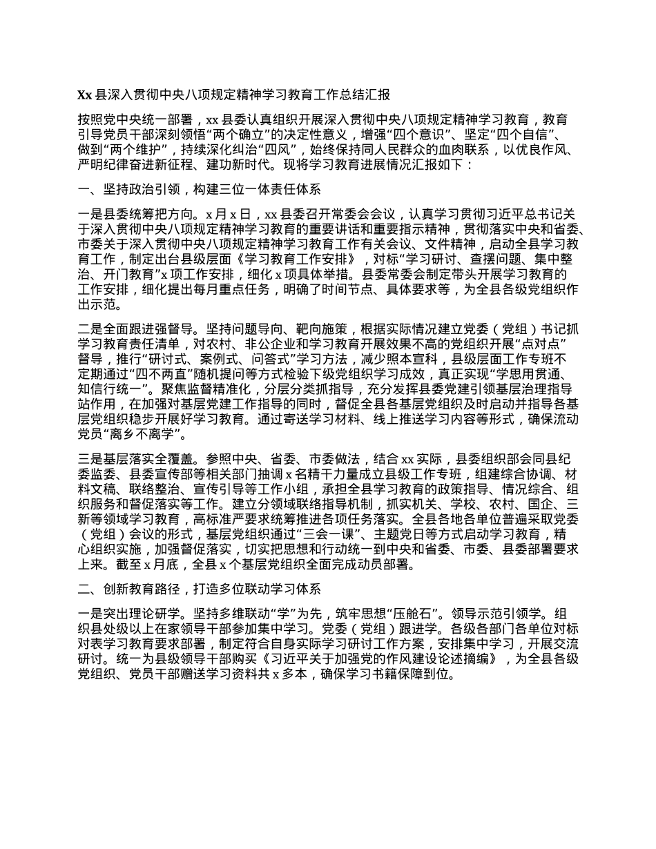 Xx县深入贯彻中央XXXX精神学习教育工作总结汇报.docx_第1页