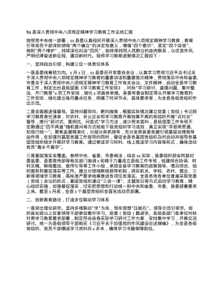Xx县深入贯彻中央XXXX精神学习教育工作总结汇报.docx