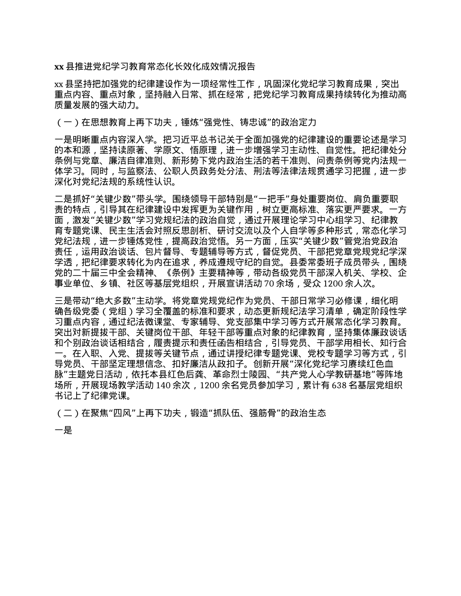 xx县推进X纪学习教育常态化长效化成效情况报告.docx_第1页